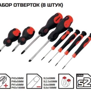 Отвертка 8шт комплект RHT0504100008