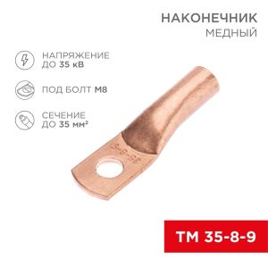Наконечник медный 35-8-9