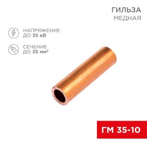 Гильза медная ГМ 35-10