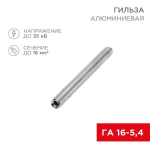 Гильза ГА 16-5.4 КВТ