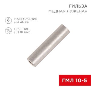 Гильза кабельная ГМЛ 10-5 КВТ