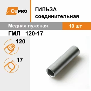Гильза кабельная ГМЛ 120-17 (КВТ)