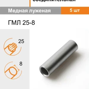 Гильза кабельная ГМЛ 25-8 КВТ