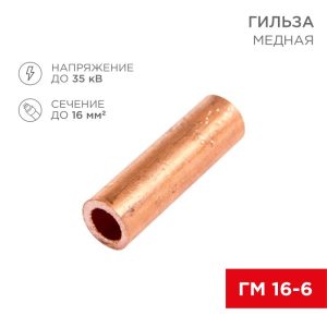 Гильза медная ГМ 16-6