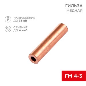 Гильза медная ГМ 4-3