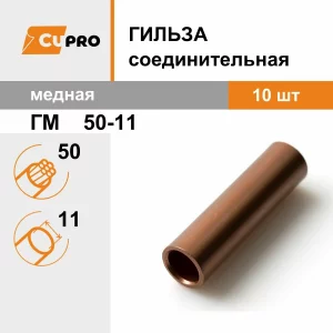 Гильза медная ГМ 50-11