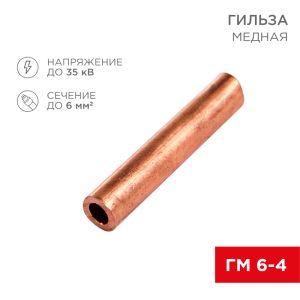 Гильза медная ГМ 6-4